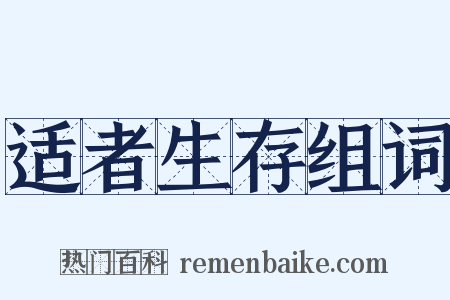 适者生存组词是什么意思的图片
